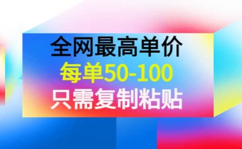 某收费文章《全网最高单价,每单50-100,只需复制粘贴》可批量操作