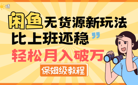 全新: 闲鱼无货源新玩法，比上班还稳，轻松月入破万（保姆级教程)