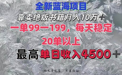 靠卖绝版书籍月入10W+,一单99-199，一天平均20单以上，最高收益日入4500+
