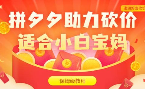 拼夕夕助力砍价项目，适合小白宝妈 日入200+（保姆级教程，视频教程+素材）
