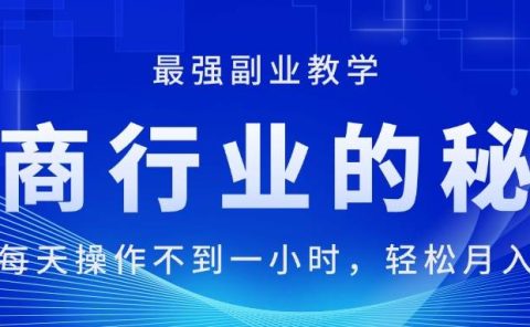 电商行业的秘密,新手每天操作不到一小时,月入过万轻轻松松,最强副业...