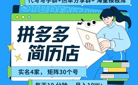 拼多多 虚拟资料 简历 海报代写 全SOP流程 毫无保留分享(含后端资料以及代写渠道)每天十分钟 每人实名四个店 矩阵30个账号 轻轻松松 月入10W