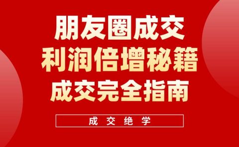 【白龙笔记】朋友圈成交利润倍增秘籍（无水印）