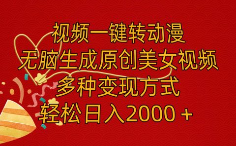 视频一键转动漫,无脑生成原创美女视频,多种变现方式,轻松日入2000+