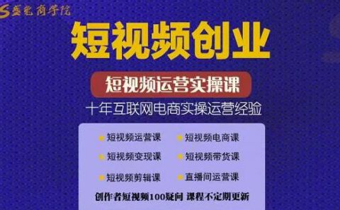 帽哥:短视频创业带货实操课,好物分享零基础快速起号