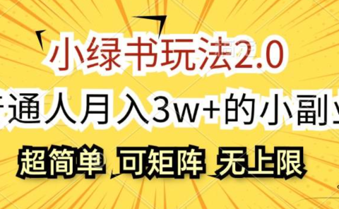 小绿书玩法2.0，超简单，普通人月入3w+的小副业，可批量放大