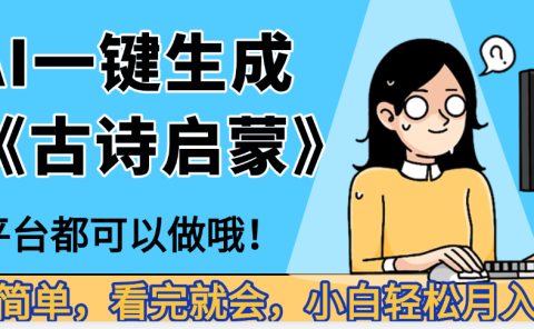 妈呀!现在的AI真的是太强大了,AI一键生成《古诗启蒙》这个赛道太赚的啦,无脑操作,会复制粘贴就会