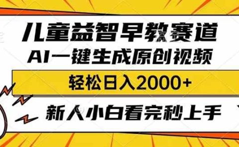 儿童益智早教,利用AI一键生成原创视频,日入2000+,小白看完也能秒上手