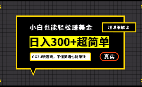 小白一周到手300刀，GG2U玩游戏赚美金，不懂英语也能赚钱