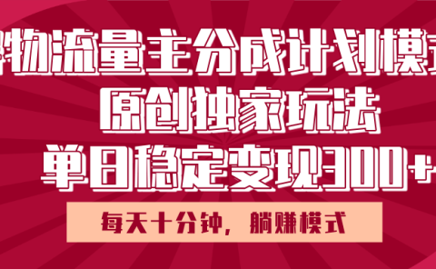 得物流量主原创独家玩法，每天操作十分钟，无脑躺赚，单日稳定变现多张