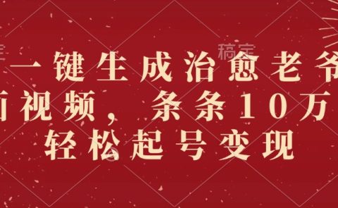 AI一键生成治愈老爷爷插画视频,条条10万+,轻松起号变现