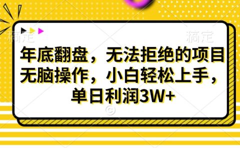 财神贴画，年底翻盘，无法拒绝的项目，无脑操作，小白轻松上手，单日利润3W+