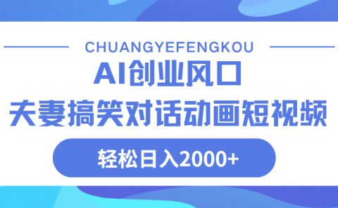 Ai搞笑夫妻动画,轻松日入2000+