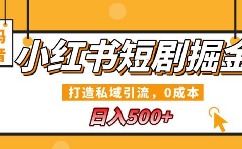 小红书短剧掘金,打造私域引流,0成本,宝妈福音日入500+