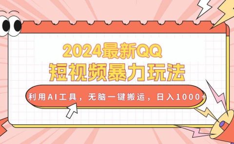 2024最新QQ短视频暴力玩法，利用AI工具，无脑一键搬运，日入1000+