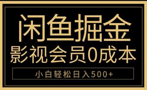 闲鱼掘金，0成本卖影视会员，轻松日入500+