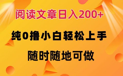 阅读文章日入200+ 纯0撸 小白轻松上手 随时随地都可做