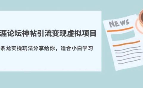 天涯论坛神帖引流变现虚拟项目，一条龙实操玩法分享给你（教程+资源）