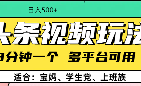 头条视频玩法，3分钟一个，多平台同用