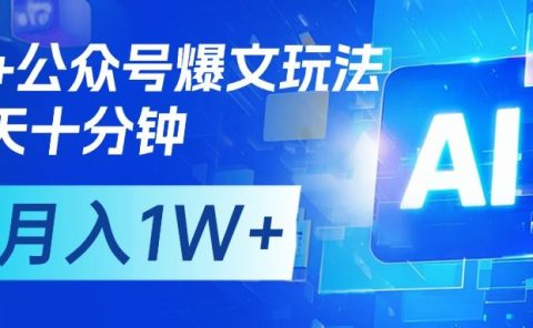 AI+公众号流量主变现,每天十分钟,月入1W+ 完美副业首选