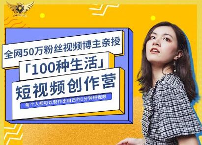 公子伊·100种生活短视频创作营，价值999元