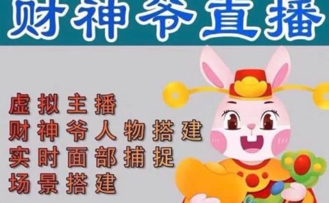 抖音财神爷AI智能直播间:不出镜-收礼物-撸音浪-小黄车带货(软件工具+教程)