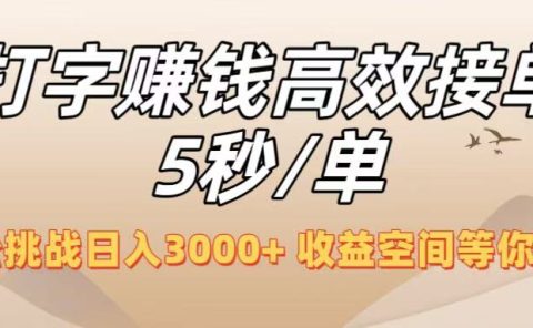打字赚钱高效接单5秒/单，轻松挑战日入3000+，收益空间等你来拓！