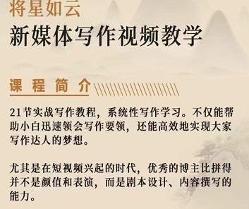 将星如云新媒体写作视频教学课，轻松掌握写作方法