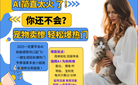 动物打工视频搬砖   一键生成轻松爆热门  专撩温柔多金小姐姐  私域转化率1W+