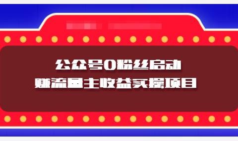 小淘项目组实操课程:微信公众号0粉丝启动赚流量主收益实操项目