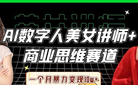 AI数字人美女讲师+商业思维赛道,一个月暴力变现10w+