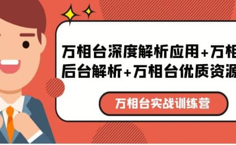 万相台实战训练课:万相台深度解析应用+万相台后台解析+万相台优质资源位