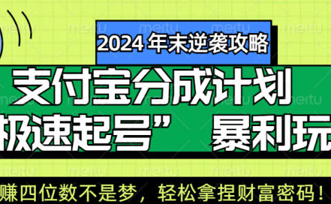 【2024 年末逆袭攻略】支付宝分成计划 “极速起号” 暴利玩法，日赚四位数不是梦，轻松拿捏财富密码！