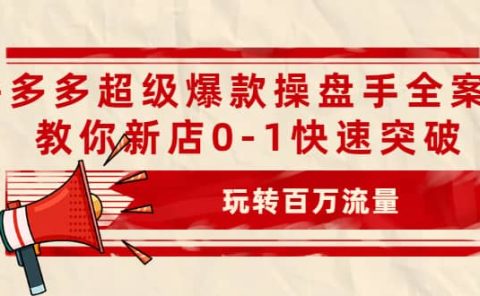 拼多多超级爆款操盘手全案课,教你新店0-1快速突破,玩转百万流量