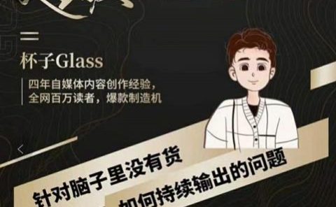 杯子·超级灵感课，解决帽子里没有货，如何持续输出的问题