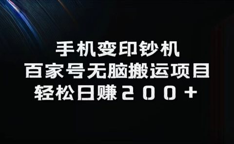 百家号无脑搬运项目，轻松日赚200+