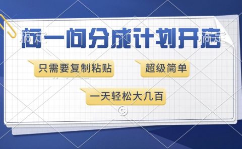 问一问分成计划开启，超简单，只需要复制粘贴，一天也能收入几百