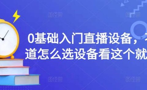 0基础入门直播设备，不知道怎么选设备看这个就够了