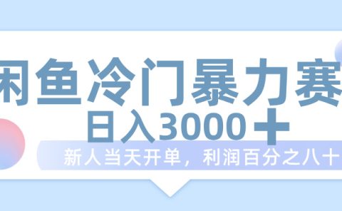 闲鱼冷门暴力赛道,一单 80%利润,新人轻松日入 1000+
