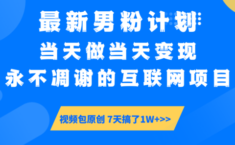 【暴利揭秘】日入5000+的男粉流量密码！一部手机操作，当天见钱！