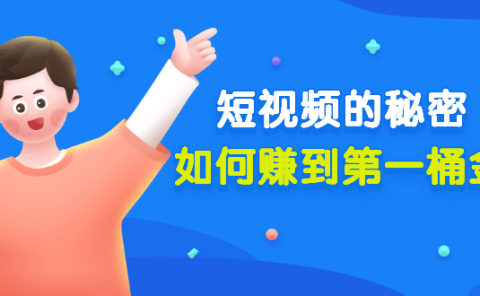 某公众号付费文章《短视频的秘密,如何赚到第一桶金》核心干货