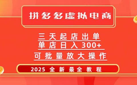 拼多多三天起店2025最新教程，批量放大操作，月入10万不是梦！
