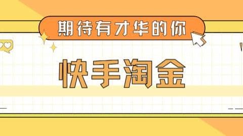 最近爆火1999的快手淘金项目，号称单设备一天100~200+【全套详细玩法教程】