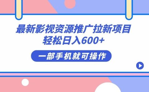 最新影视资源推广拉新项目，轻松日入600+，无脑操作即可
