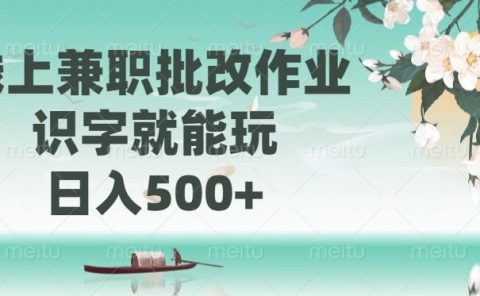 线上兼职批改作业，识字就能玩，日入500+
