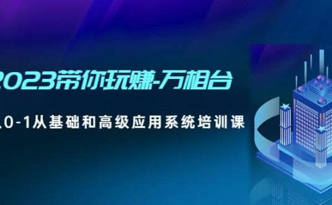 2023带你玩赚-万相台,从0-1从基础和高级应用系统培训课
