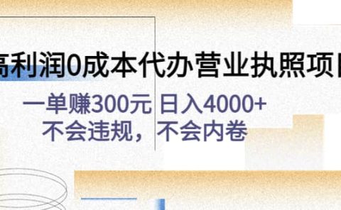 高利润0成本代办营业执照项目:不会违规,不会内卷