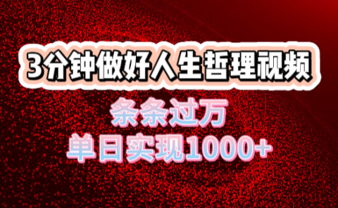 人生哲理视频利用DeepSeek，流量条条过万，单日变现1000+