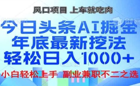 头条掘金9.0最新玩法，AI一键生成爆款文章，简单易上手，每天复制粘贴就行，日入1000+