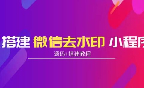 搭建微信去水印小程序 带流量主【源码+搭建教程】